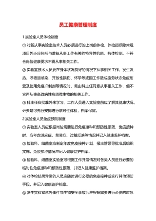 员工健康管理制度—