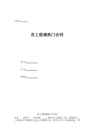 员工借调热门合同