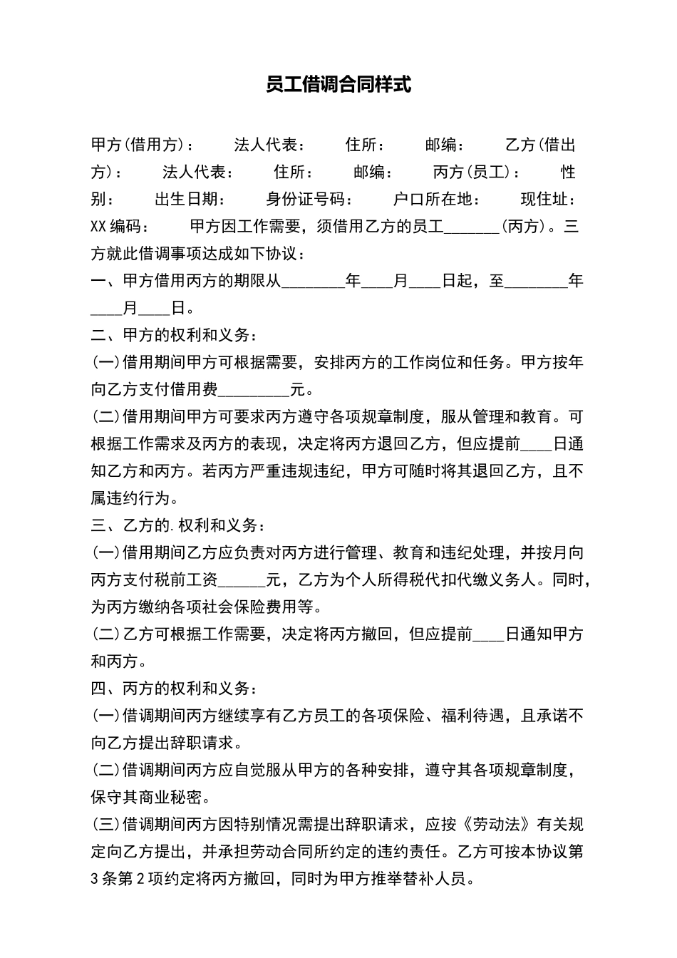 员工借调合同样式_第2页