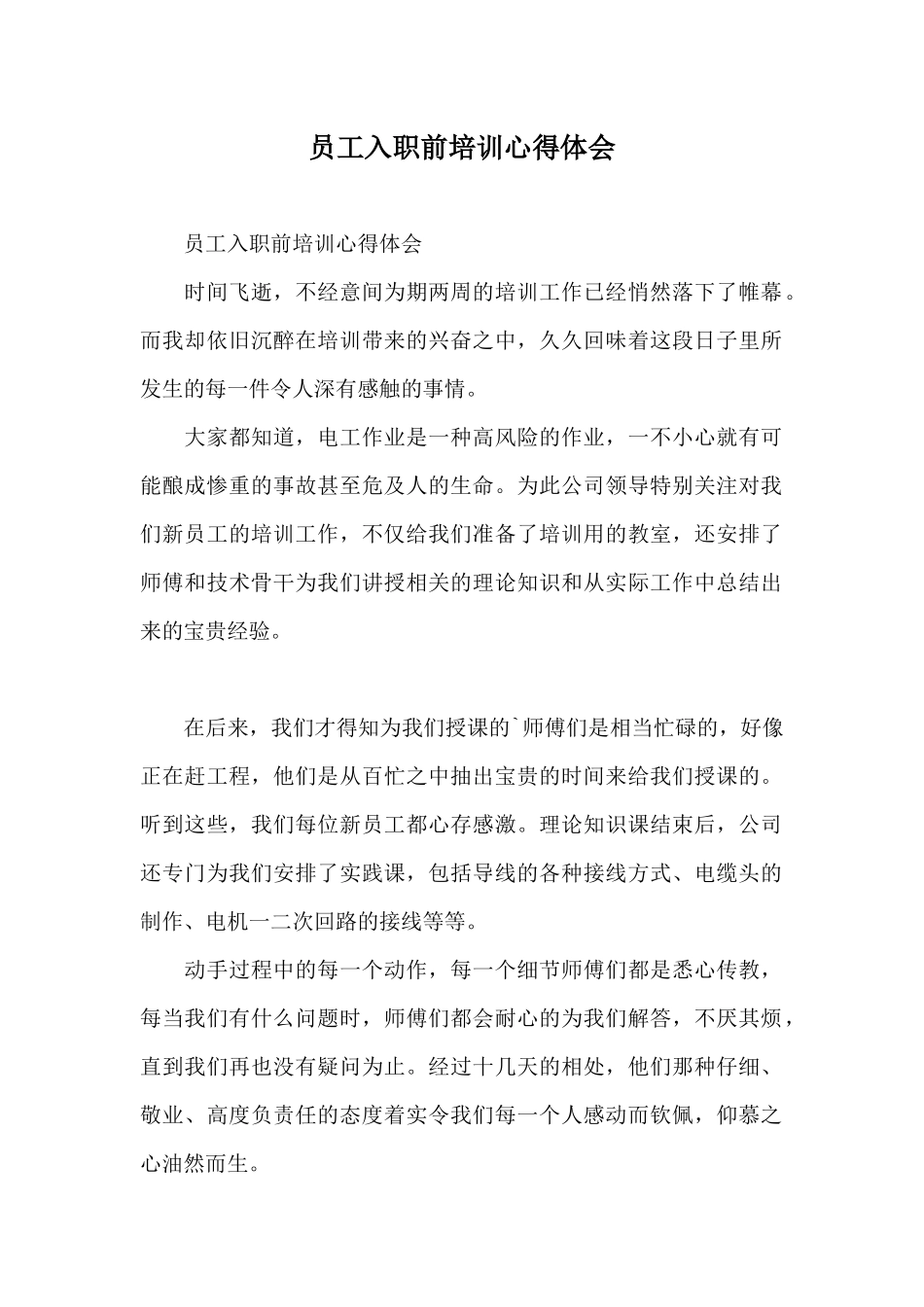 员工入职前培训心得体会_第1页