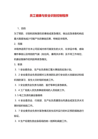 员工健康与安全识别控制程序—