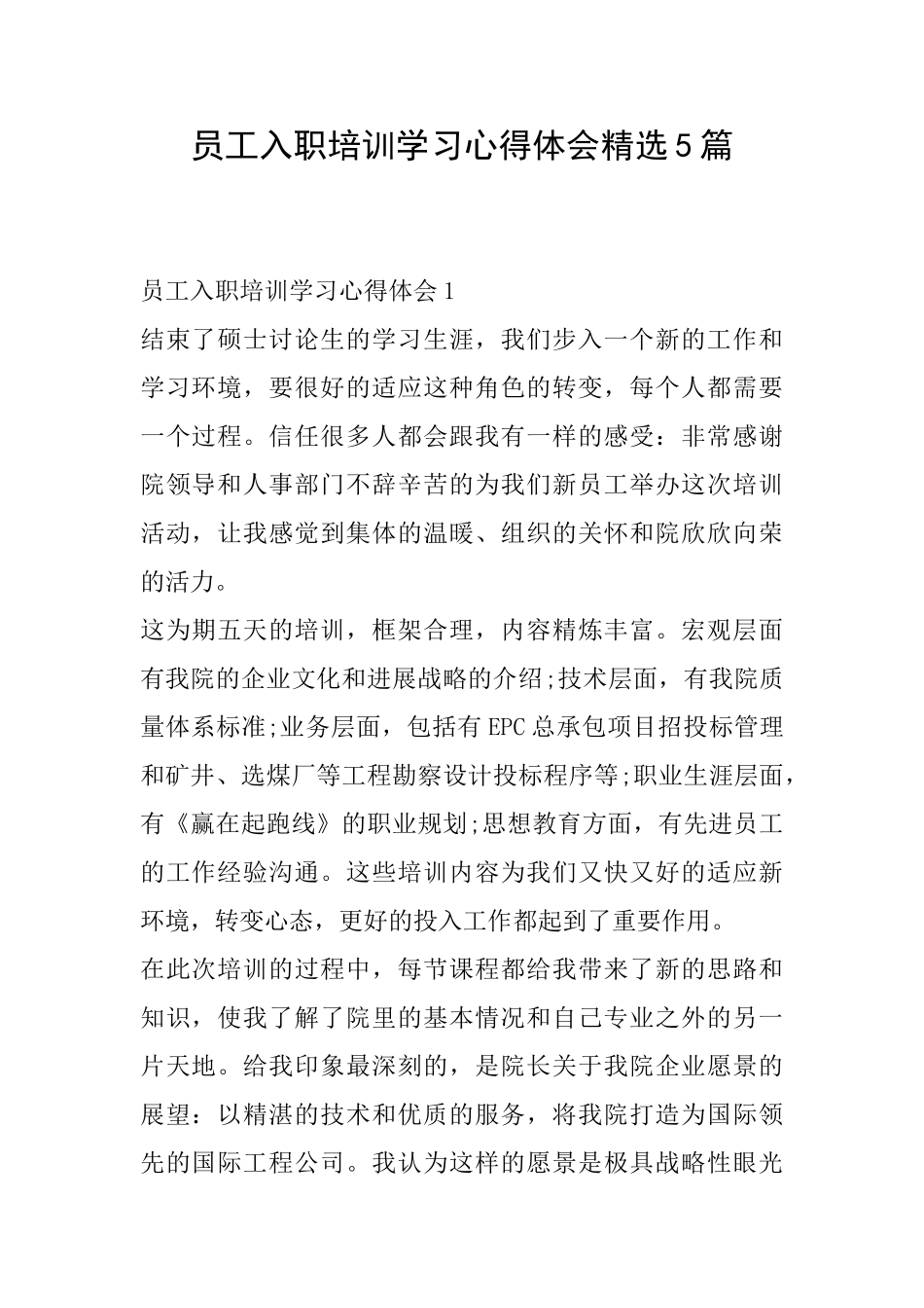 员工入职培训学习心得体会精选5篇_第1页