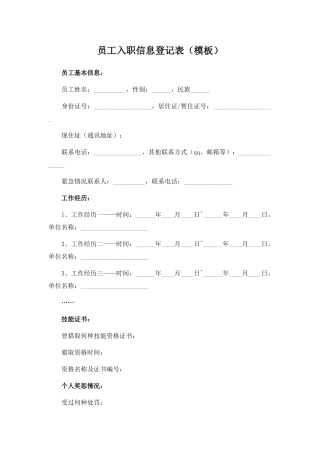 员工入职信息登记表