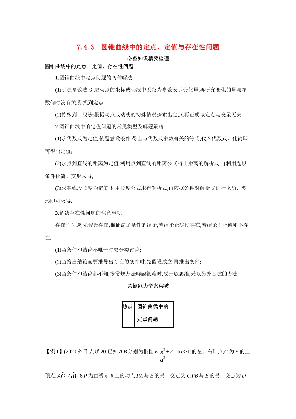 新高考数学二轮总复习 专题七 解析几何 7.4.3 圆锥曲线中的定点、定值与存在性问题学案（含解析）-人教版高三全册数学学案_第1页