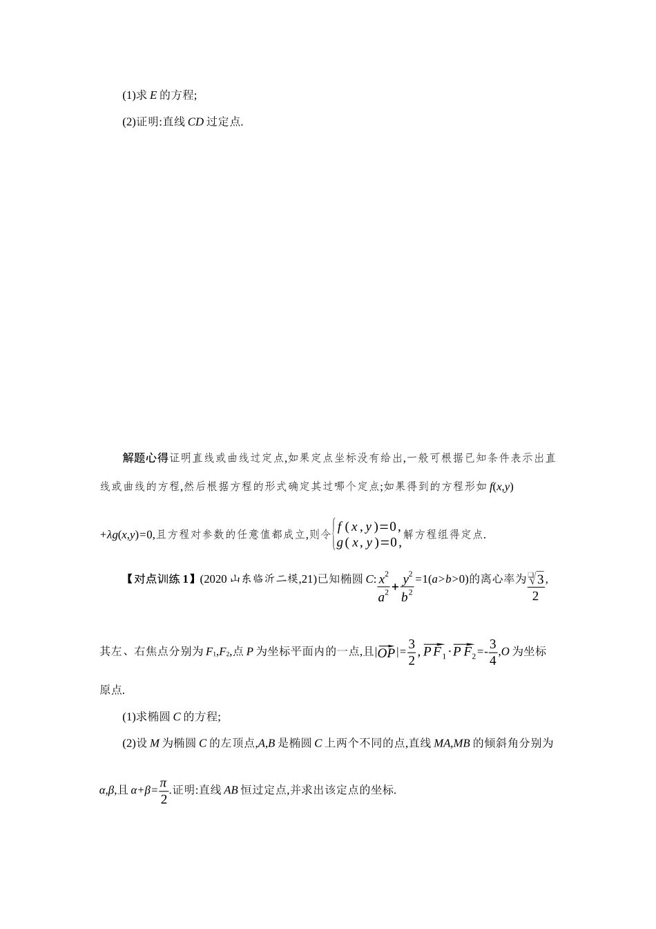 新高考数学二轮总复习 专题七 解析几何 7.4.3 圆锥曲线中的定点、定值与存在性问题学案（含解析）-人教版高三全册数学学案_第2页
