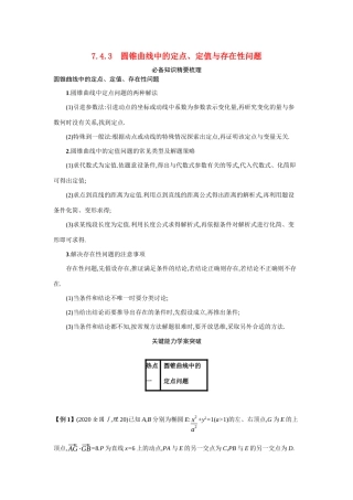 新高考数学二轮总复习 专题七 解析几何 7.4.3 圆锥曲线中的定点、定值与存在性问题学案（含解析）-人教版高三全册数学学案