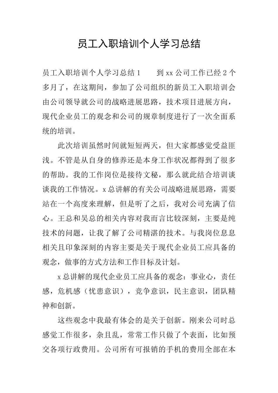 员工入职培训个人学习总结_第1页