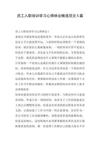 员工入职培训学习心得体会精选范文5篇