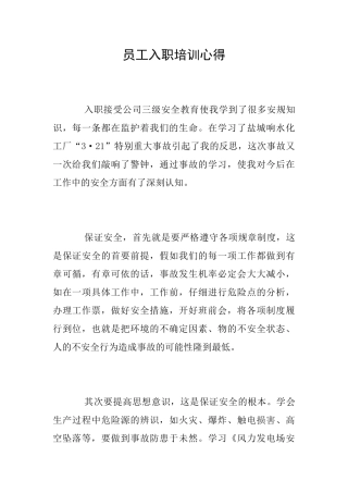 员工入职培训心得