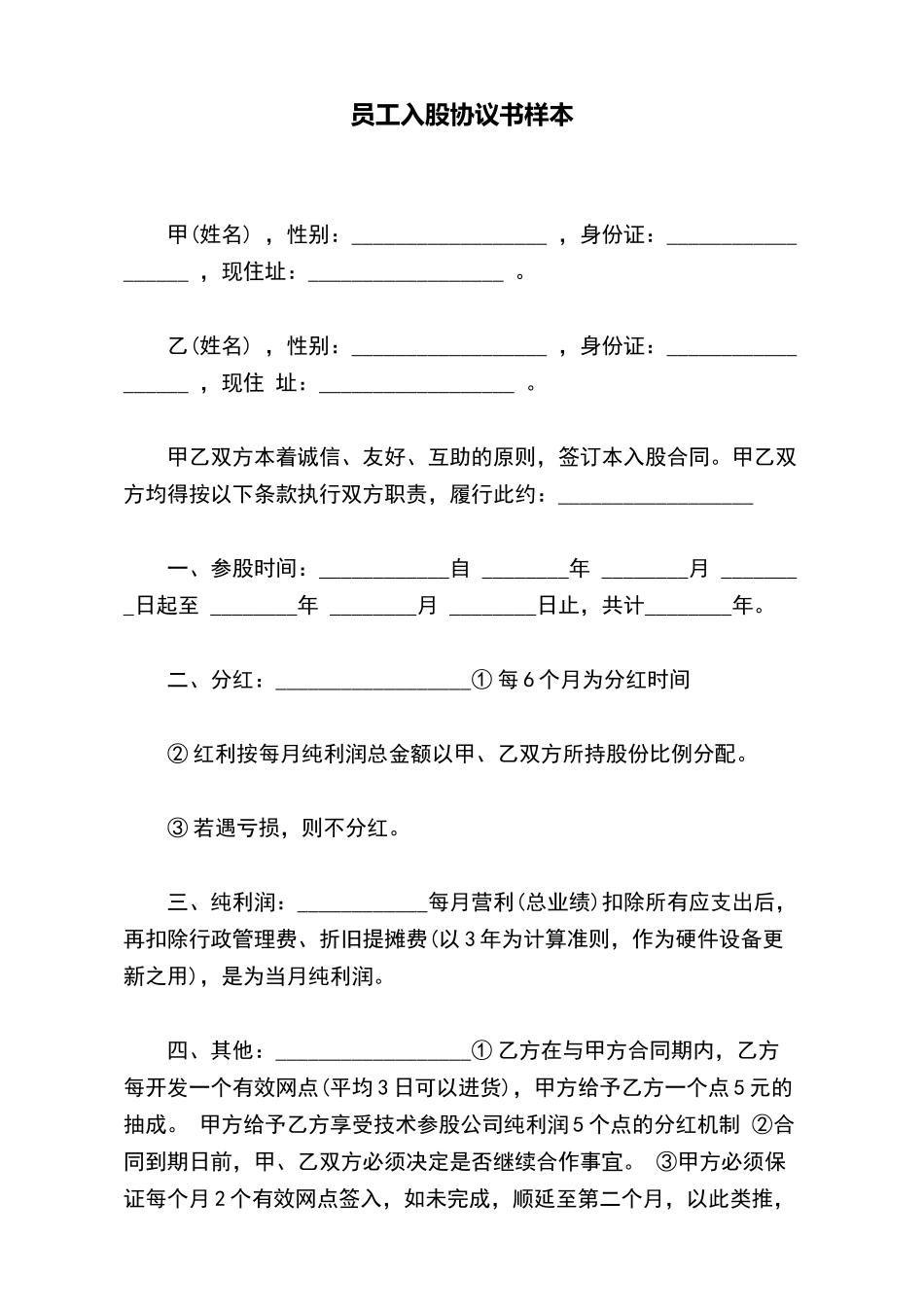 员工入股协议书样本_第2页