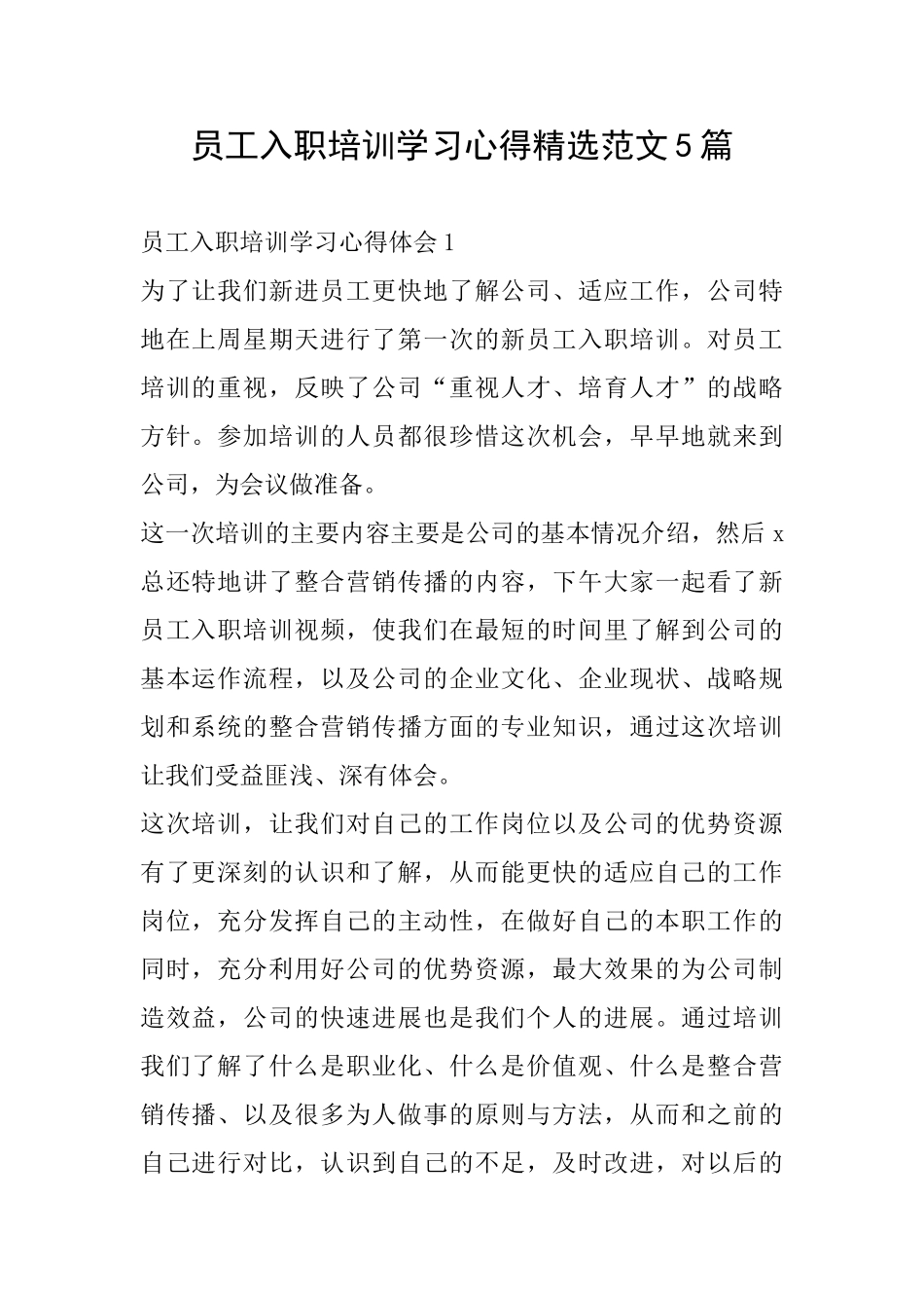 员工入职培训学习心得精选范文5篇_第1页