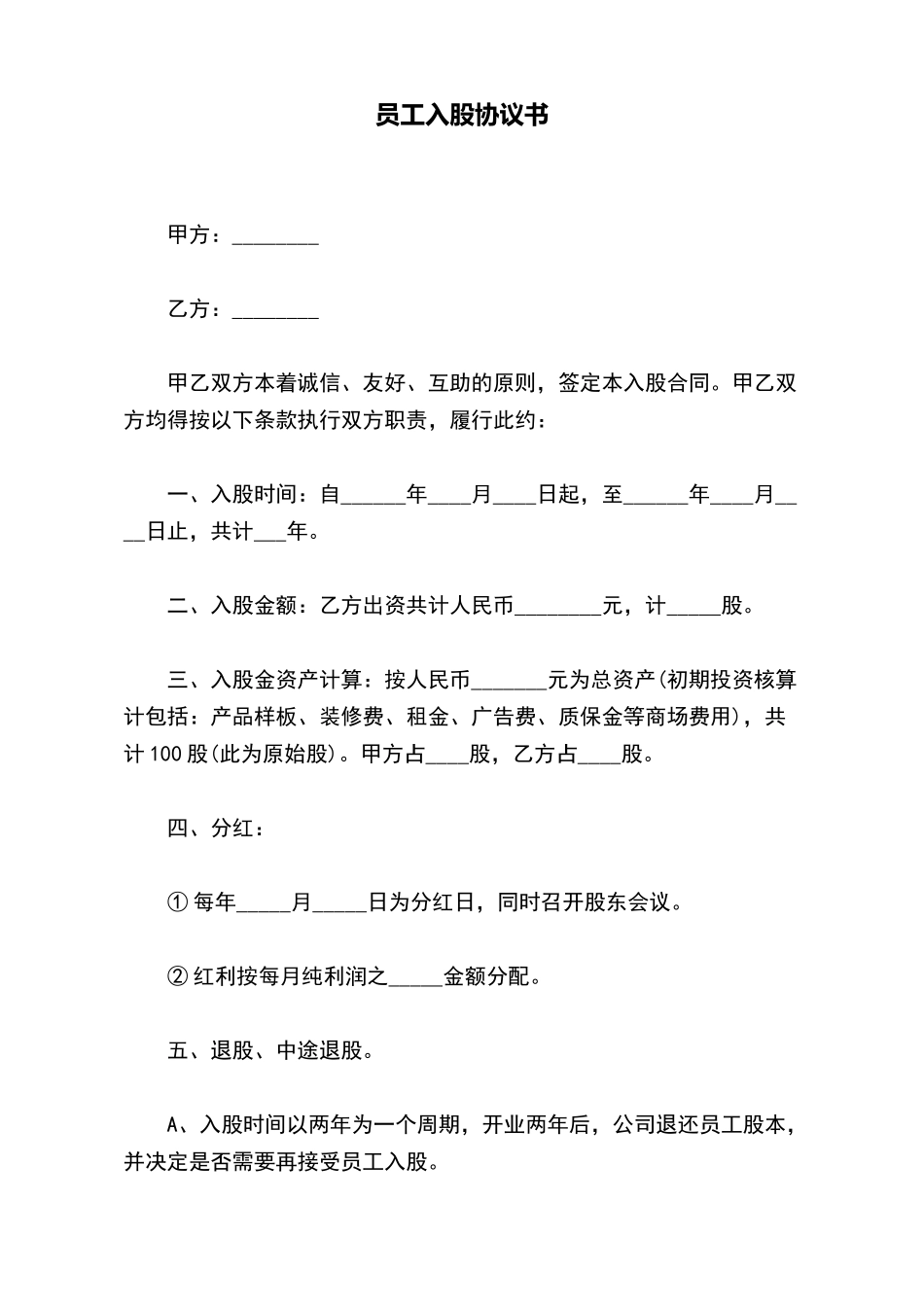 员工入股协议书(标准版)_第2页