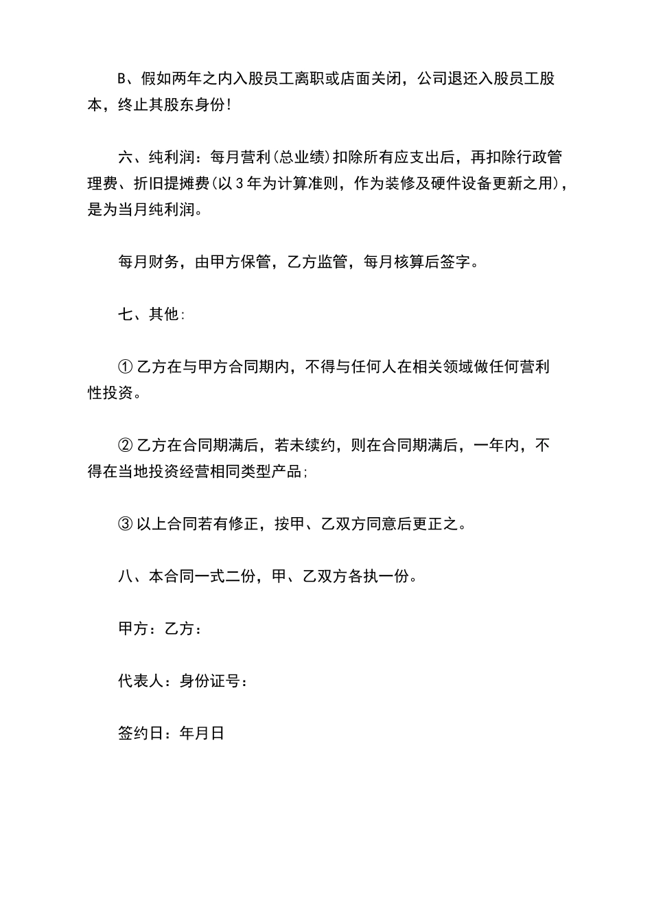 员工入股协议书(标准版)_第3页