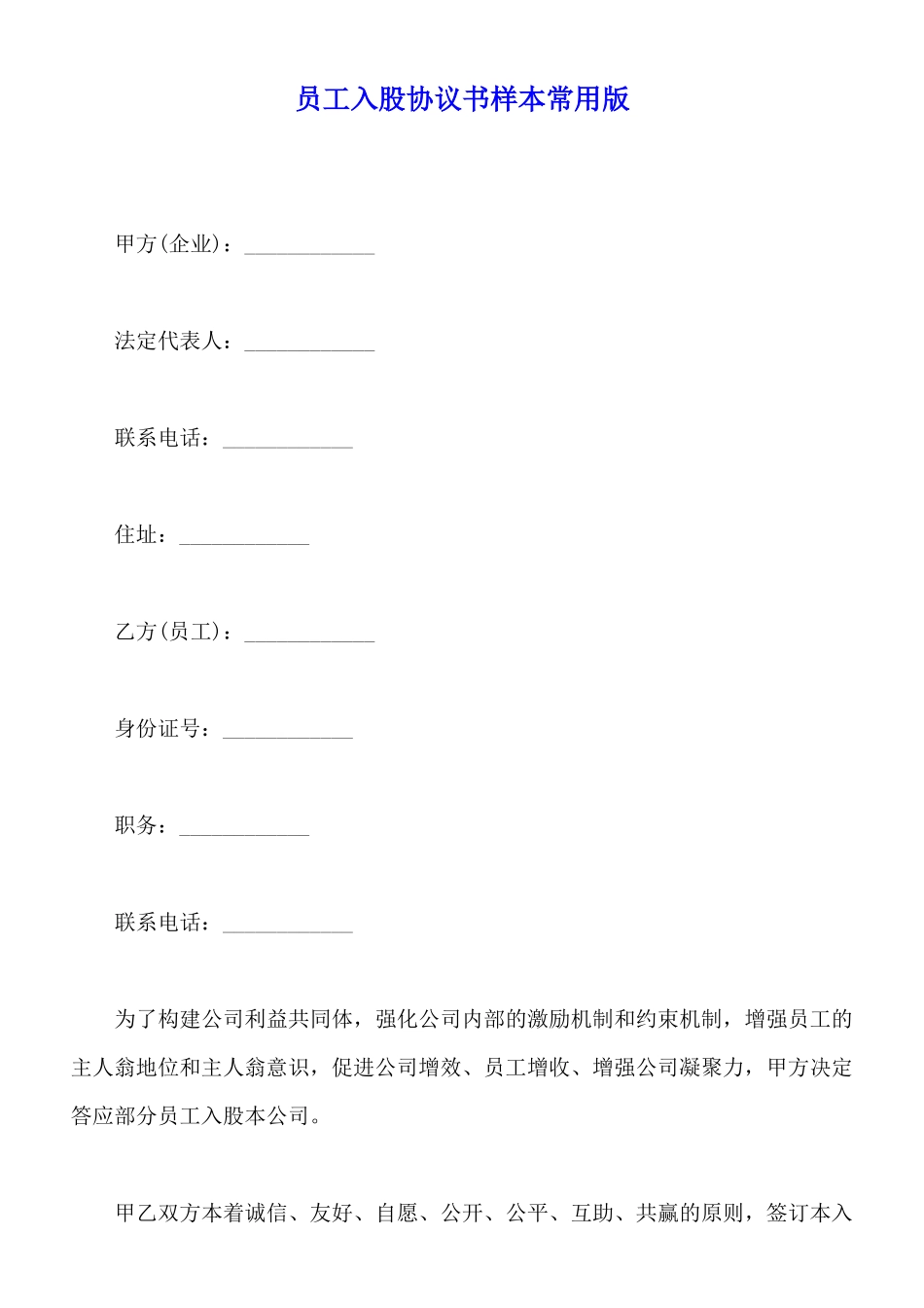 员工入股协议书样本常用版_第1页