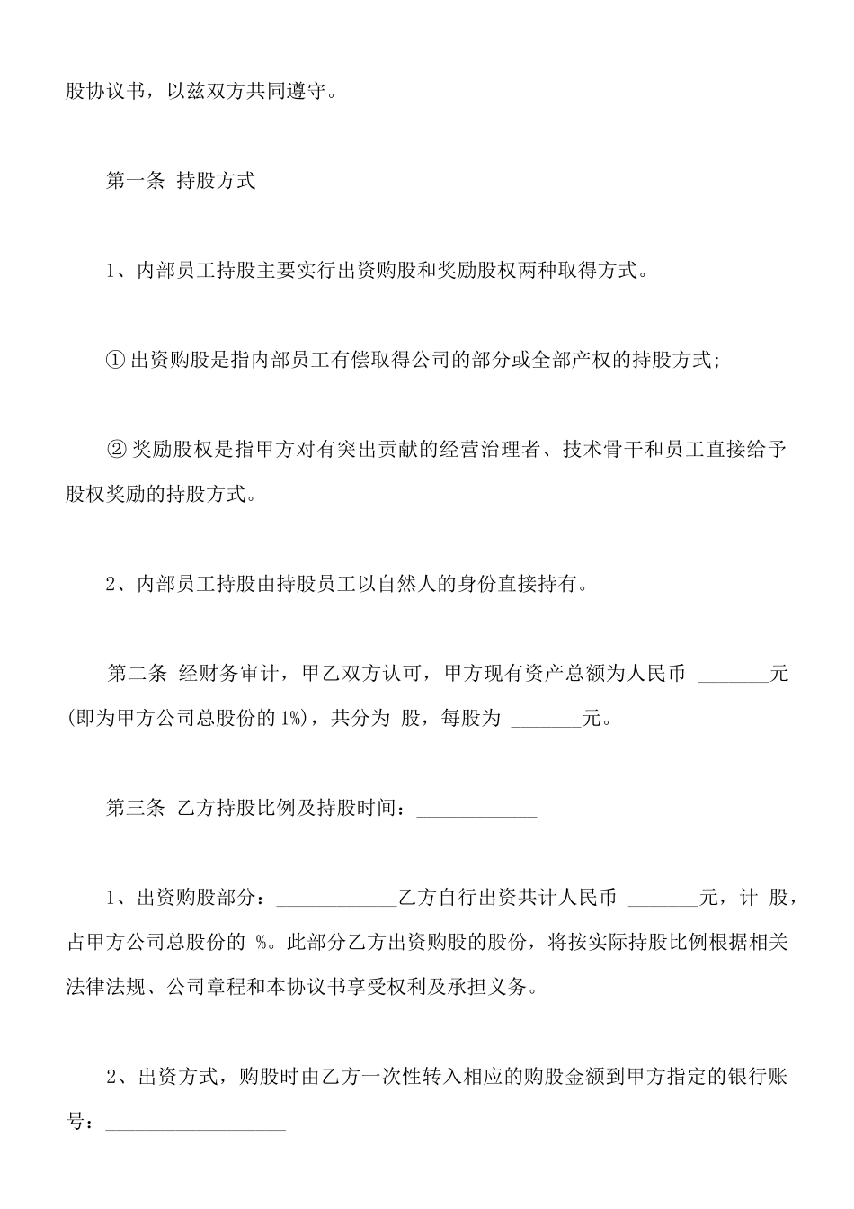 员工入股协议书样本常用版_第2页
