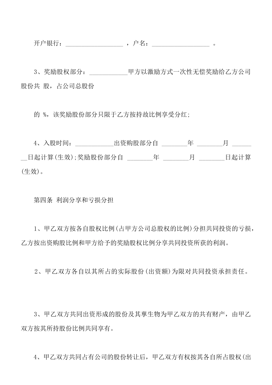 员工入股协议书样本常用版_第3页