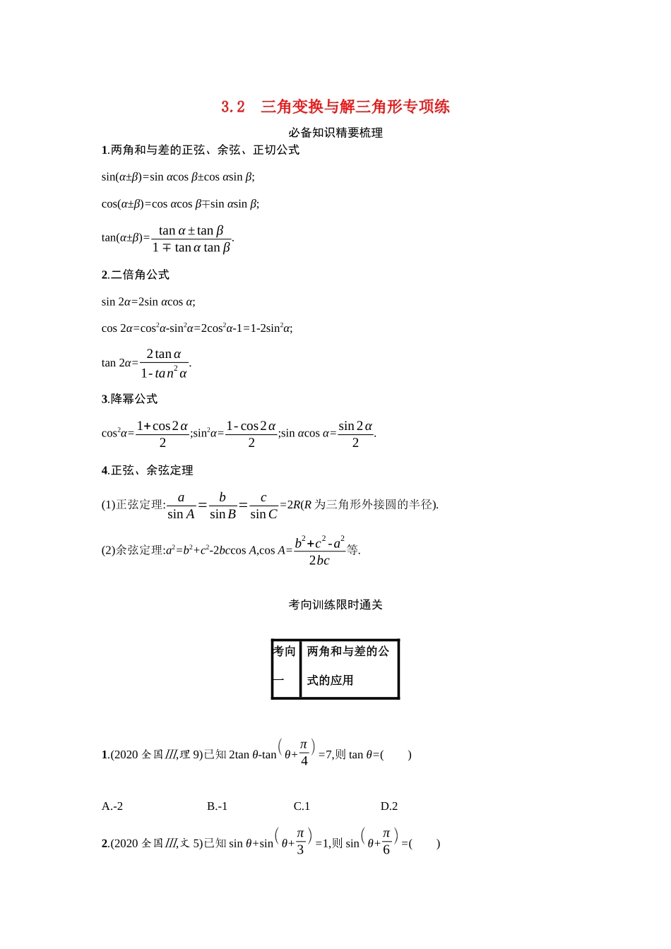 新高考数学二轮总复习 专题三 三角函数与解三角形 3.2 三角变换与解三角形专项练学案（含解析）-人教版高三全册数学学案_第1页