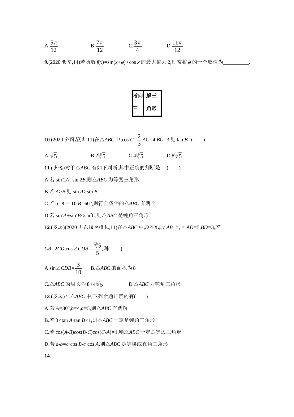 新高考数学二轮总复习 专题三 三角函数与解三角形 3.2 三角变换与解三角形专项练学案（含解析）-人教版高三全册数学学案_第3页