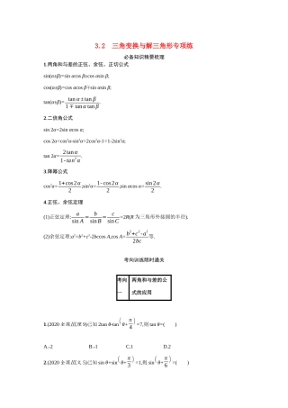 新高考数学二轮总复习 专题三 三角函数与解三角形 3.2 三角变换与解三角形专项练学案（含解析）-人教版高三全册数学学案