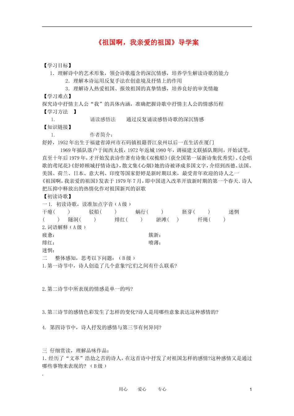 江苏淮阴中学2012高二语文 1.2.3《祖国啊，我亲爱的祖国》学案 苏教版必修3_第1页