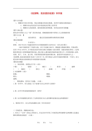 江苏淮阴中学2012高二语文 1.2.3《祖国啊，我亲爱的祖国》学案 苏教版必修3