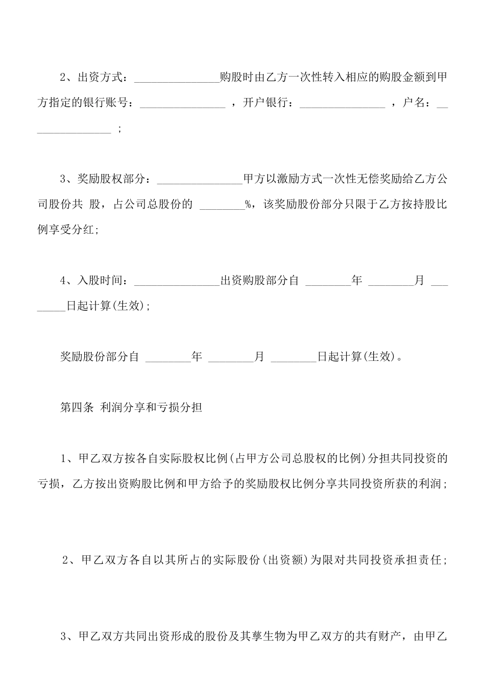 员工入股协议样板通用版_第3页