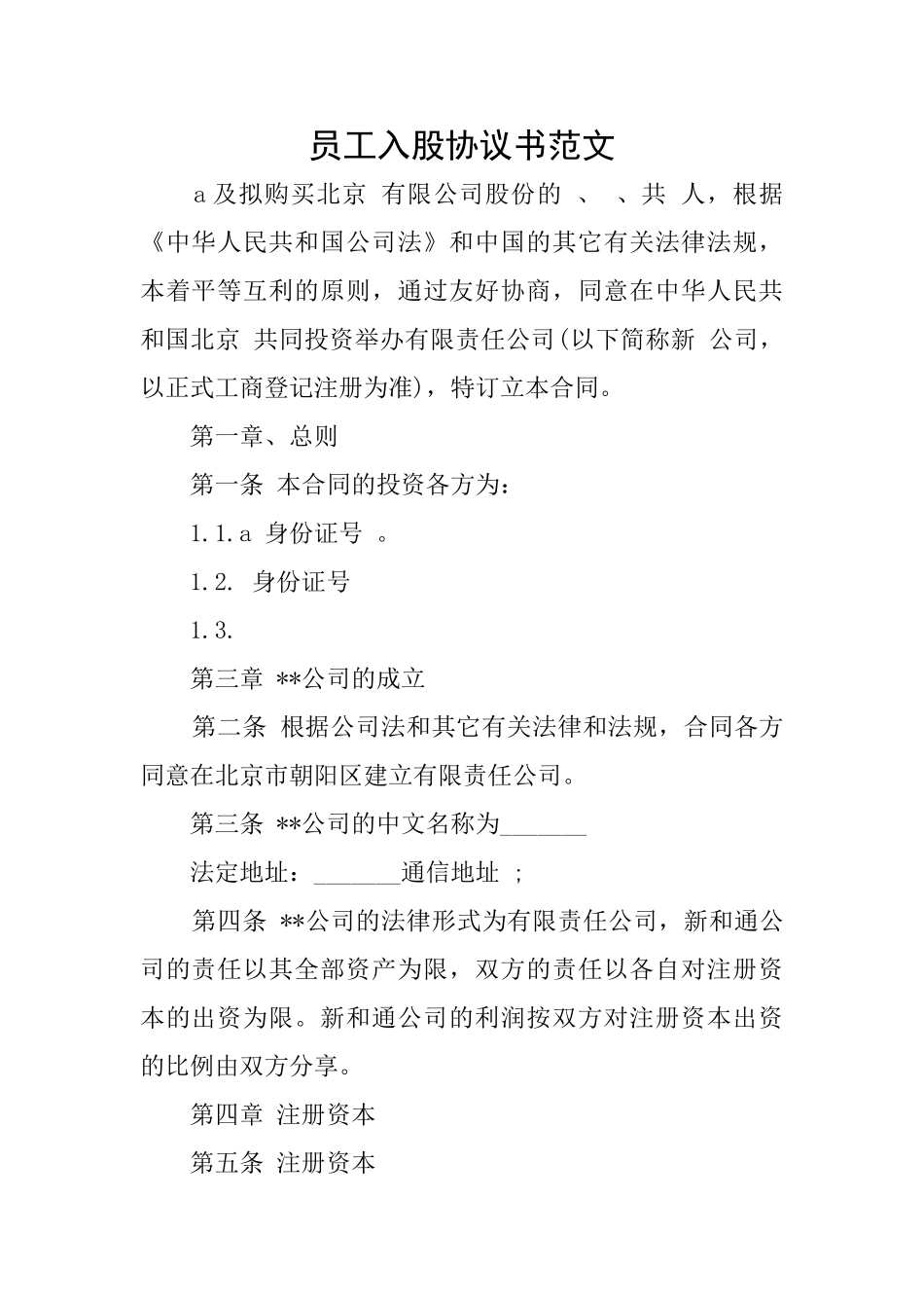 员工入股协议书范文_第1页