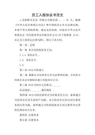 员工入股协议书范文