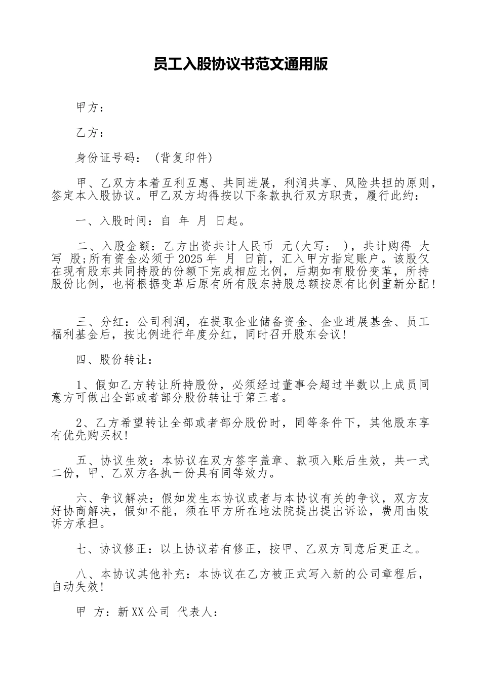 员工入股协议书范文通用版_第1页