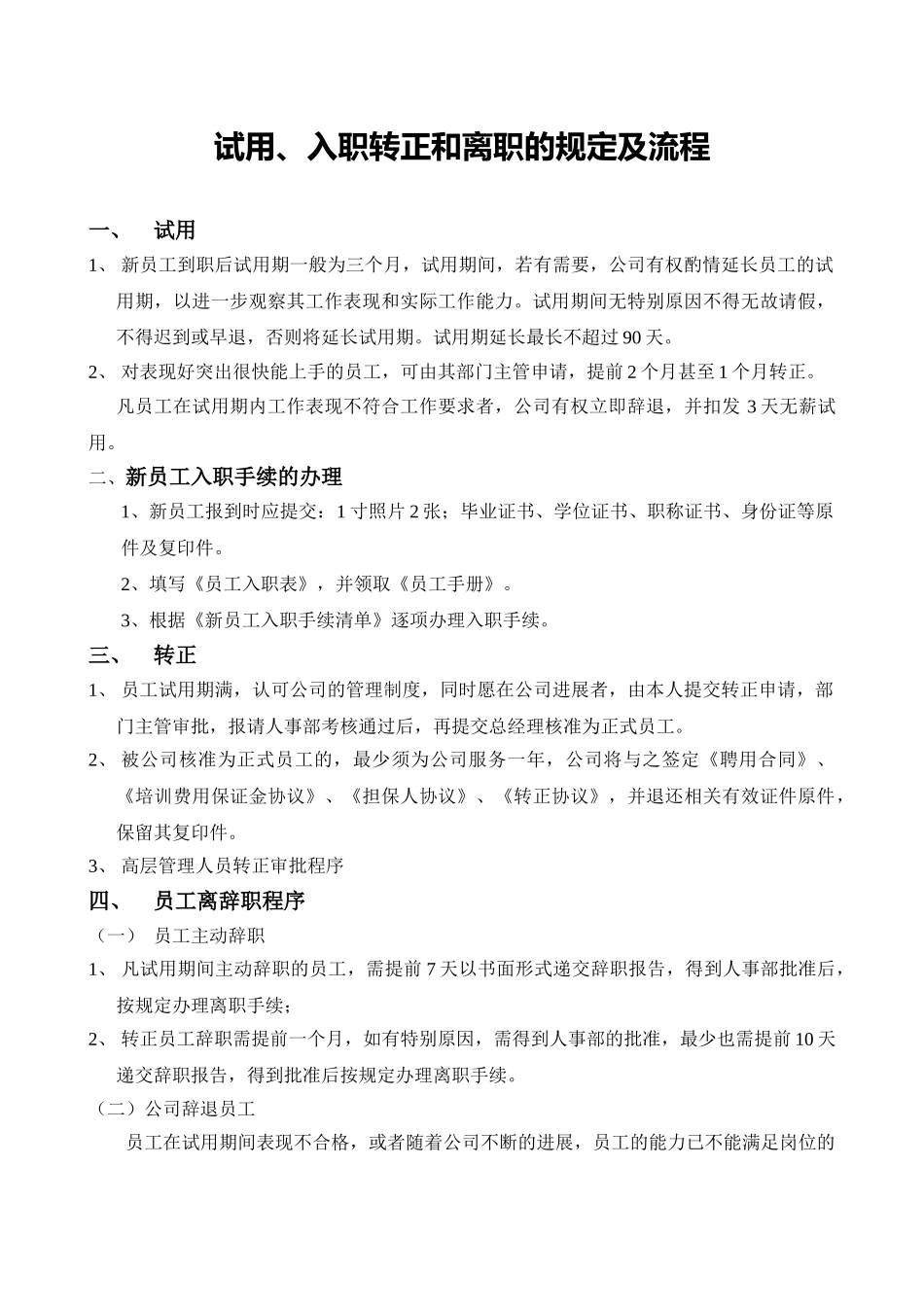 员工入职离职流程word格式文档模板_第1页