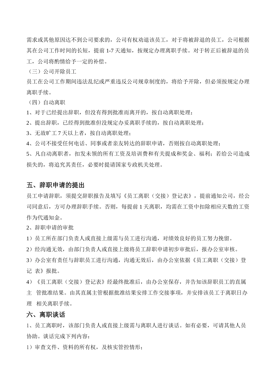 员工入职离职流程word格式文档模板_第2页