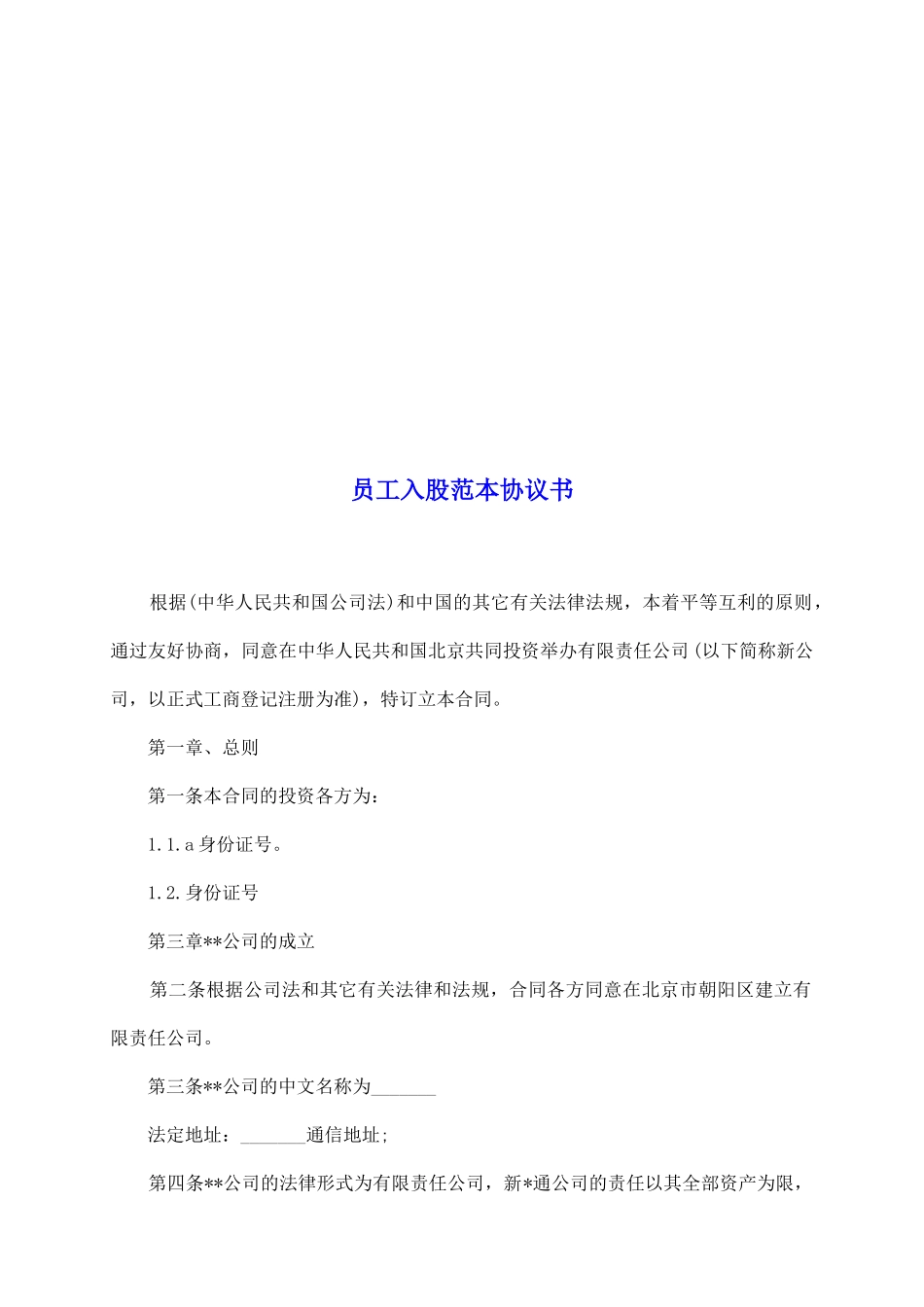 员工入股范本协议书_第2页