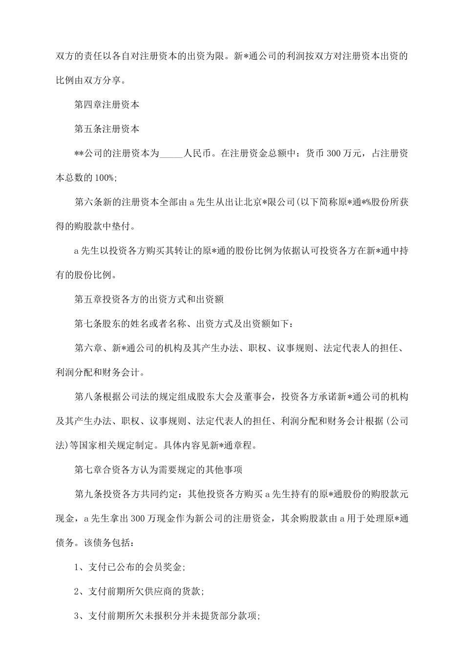 员工入股范本协议书_第3页