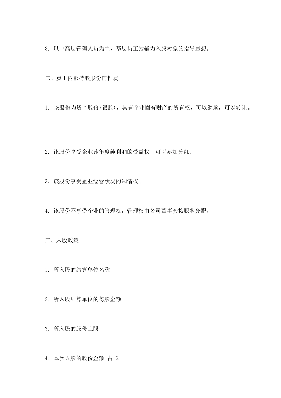 员工内部自愿出资入股协议书范文_第3页
