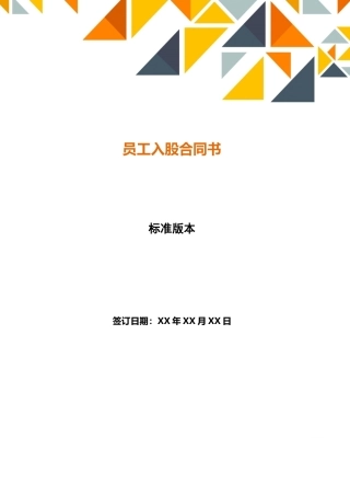 员工入股合同书