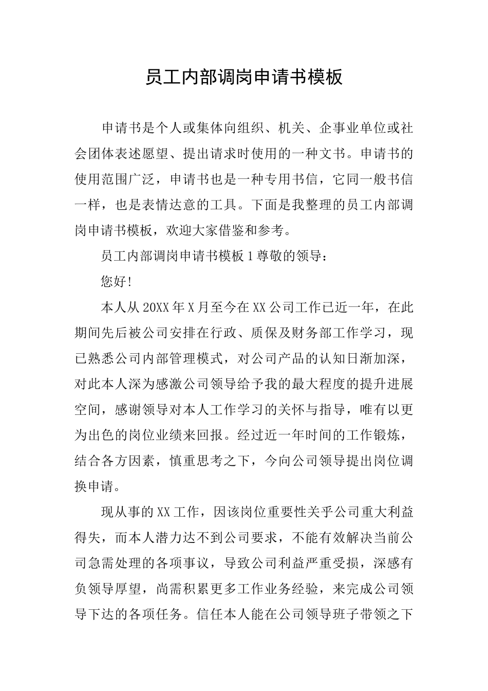 员工内部调岗申请书模板_第1页