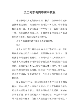 员工内部调岗申请书模板