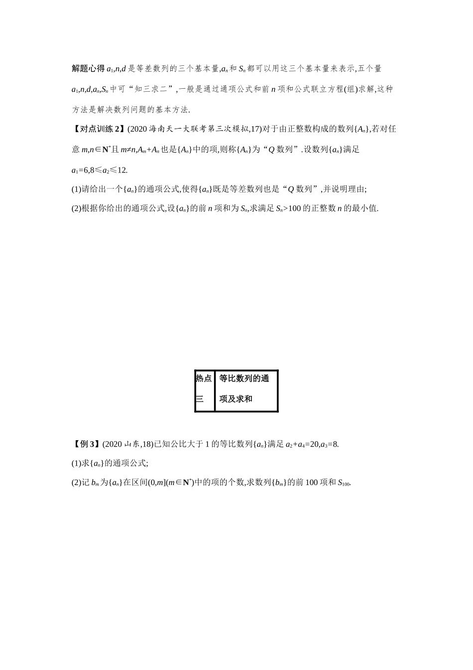 新高考数学二轮总复习 专题四 数列 4.2.1 等差、等比数列的综合问题学案（含解析）-人教版高三全册数学学案_第3页