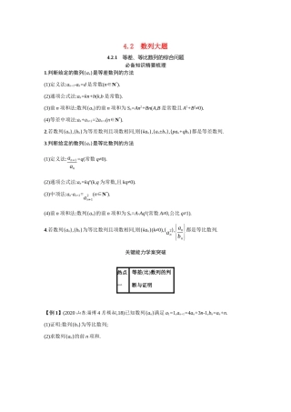 新高考数学二轮总复习 专题四 数列 4.2.1 等差、等比数列的综合问题学案（含解析）-人教版高三全册数学学案