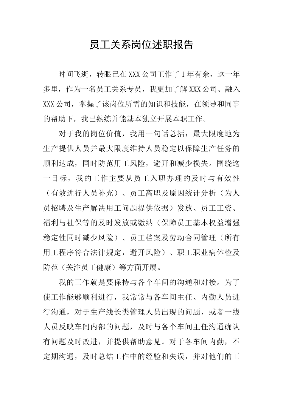 员工关系岗位述职报告_第1页