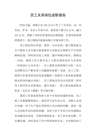 员工关系岗位述职报告
