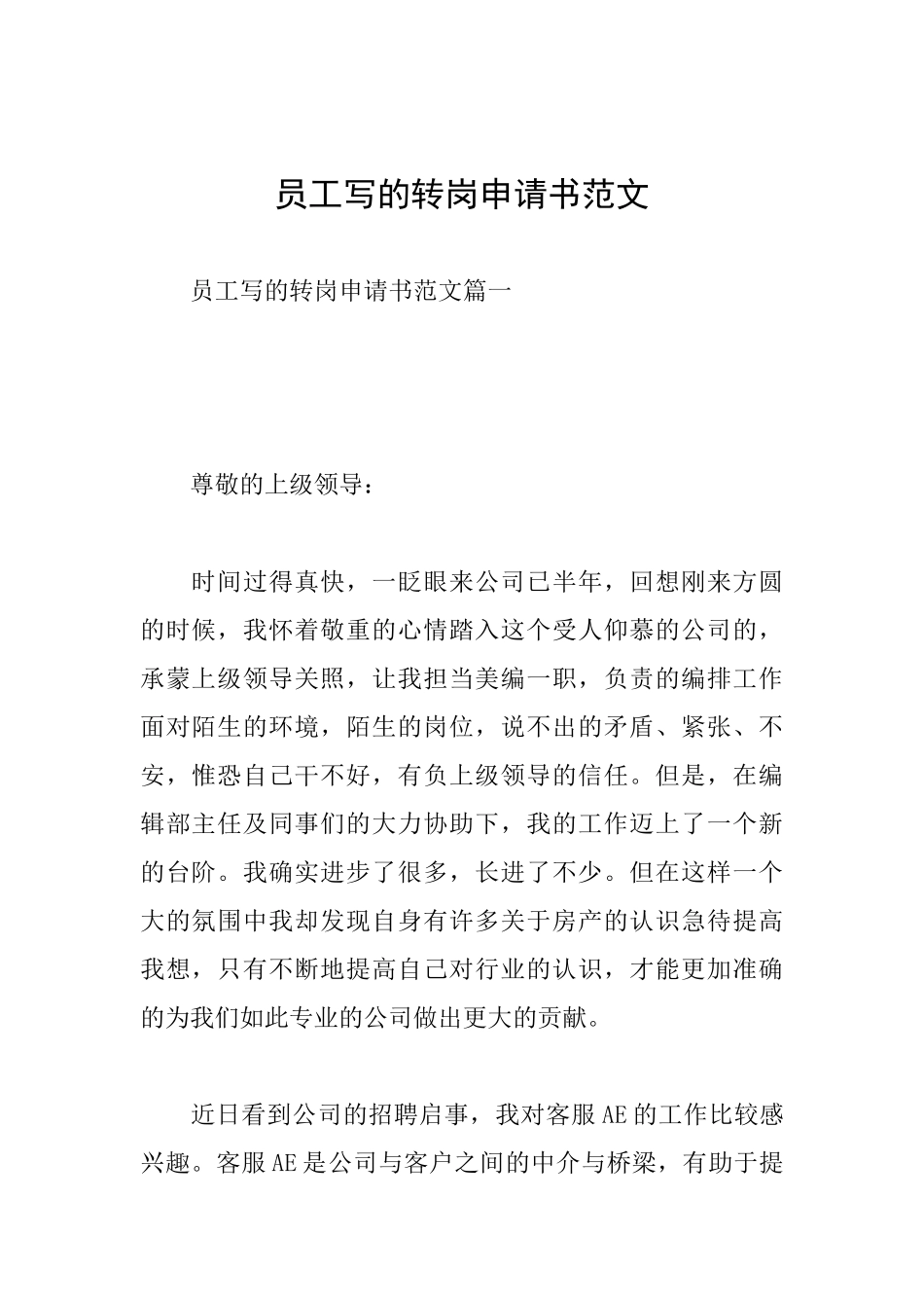 员工写的转岗申请书范文_第1页