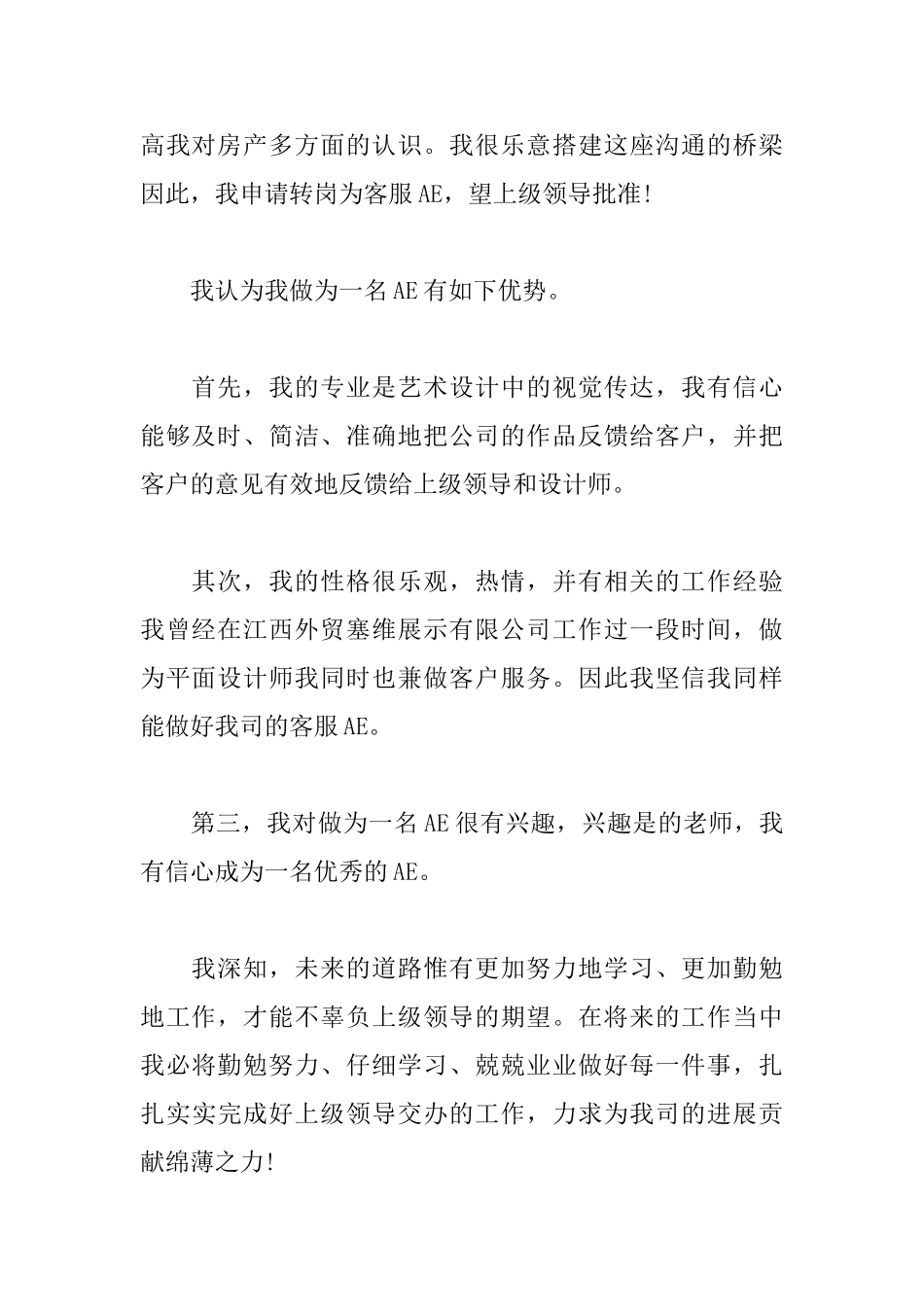员工写的转岗申请书范文_第2页