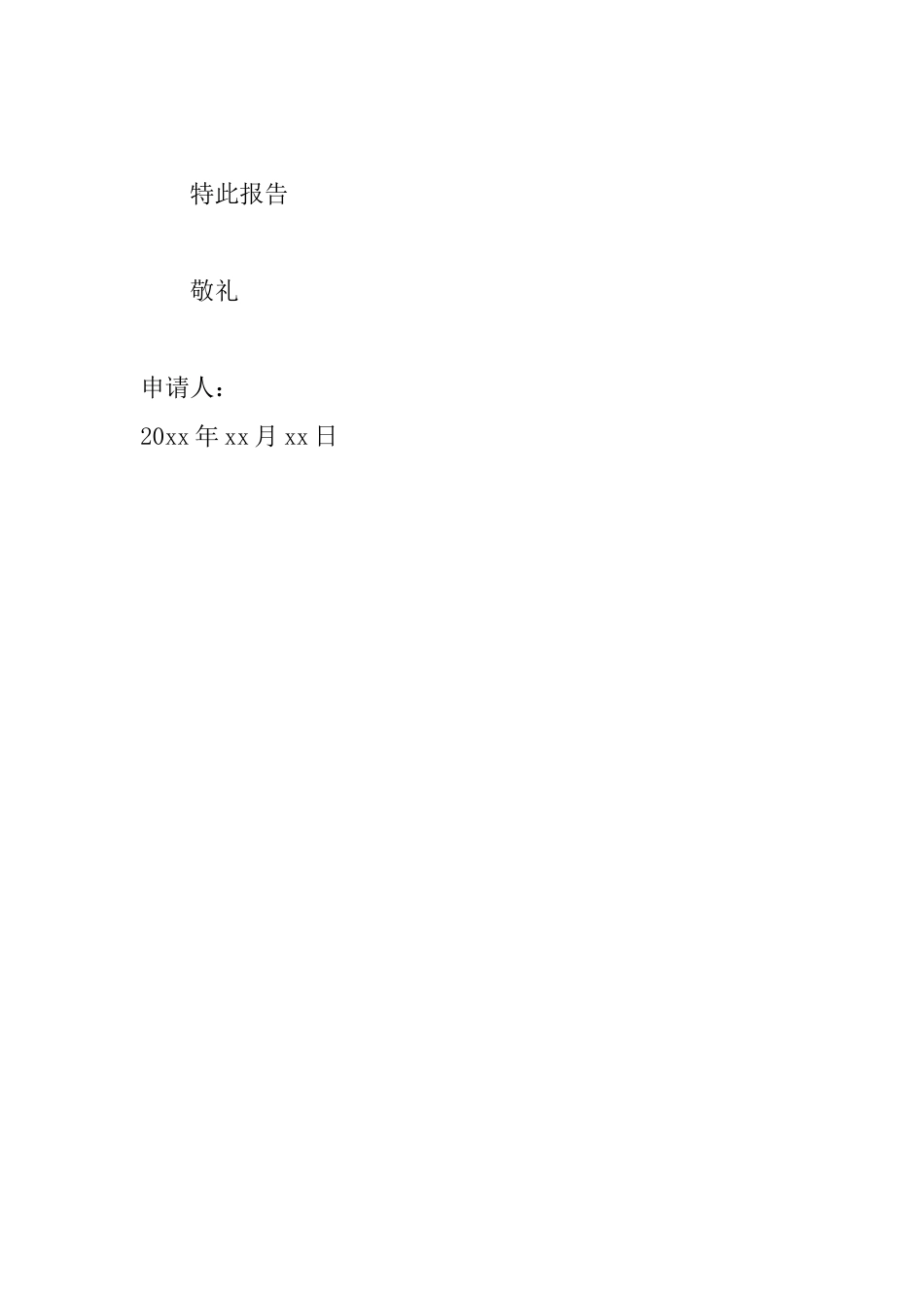 员工写的转岗申请书范文_第3页