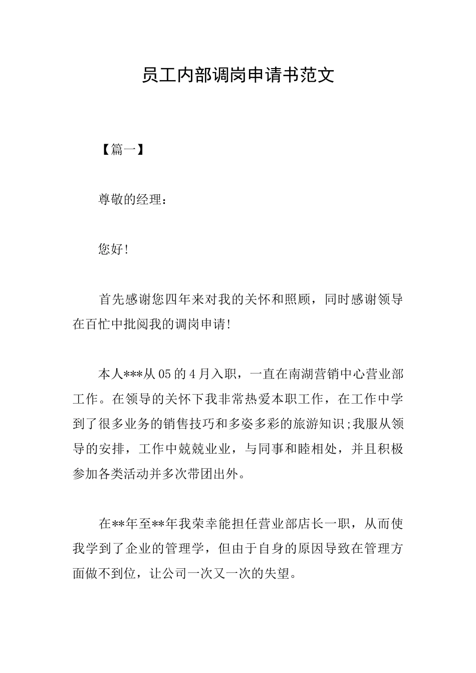 员工内部调岗申请书范文_第1页