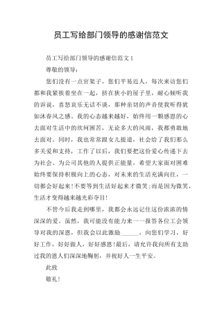 员工写给部门领导的感谢信范文