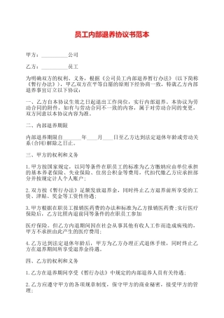 员工内部退养协议书范本——