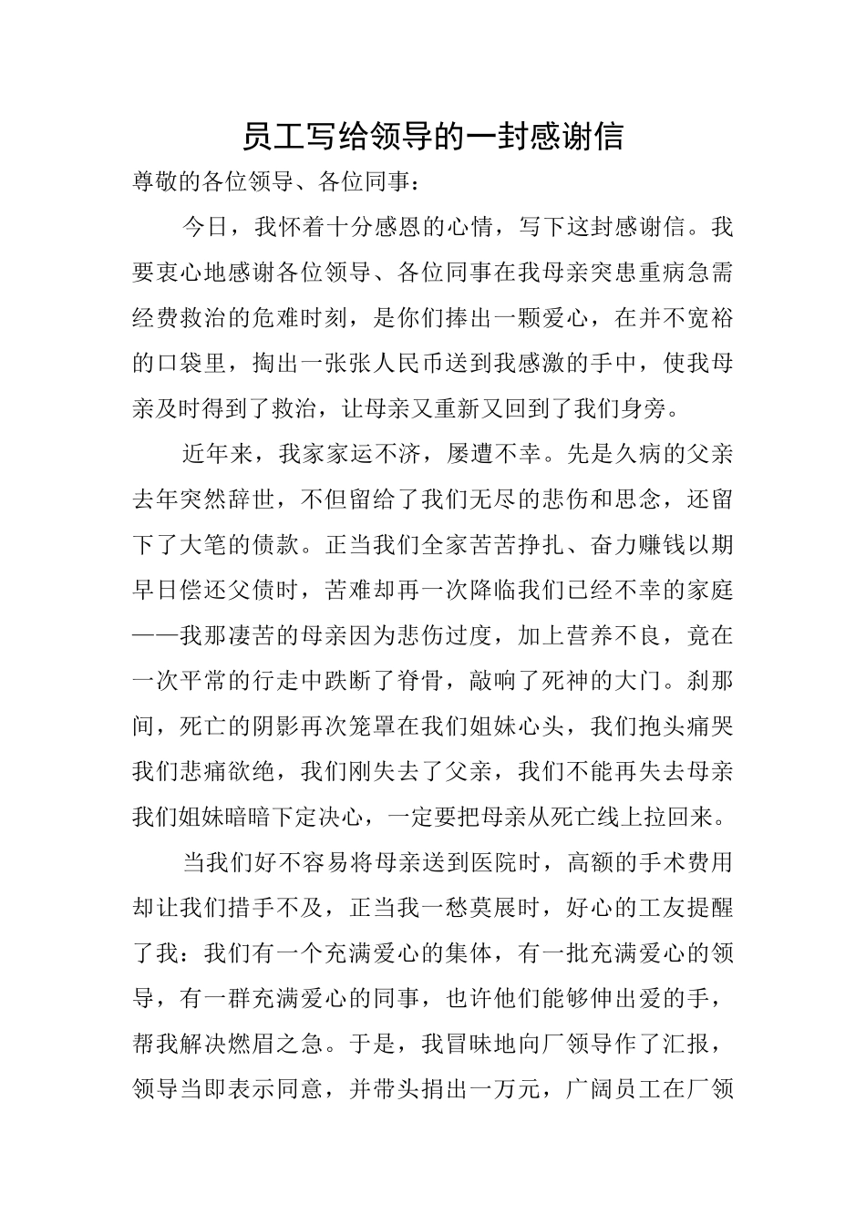 员工写给领导的一封感谢信_第1页