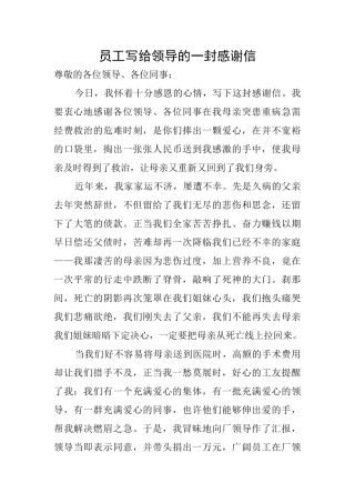 员工写给领导的一封感谢信
