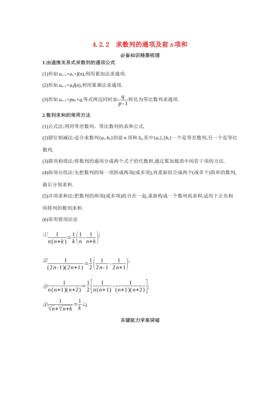新高考数学二轮总复习 专题四 数列 4.2.2 求数列的通项及前n项和学案（含解析）-人教版高三全册数学学案_第1页